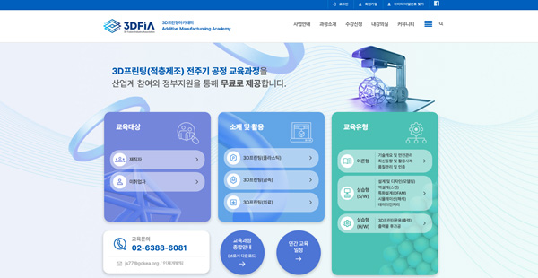 3DFIA 3D산업응용 전문인력 교육관리시스템